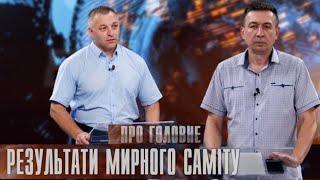 Про головне в деталях. І. Гурак. "Саміт Миру" у Швейцарії