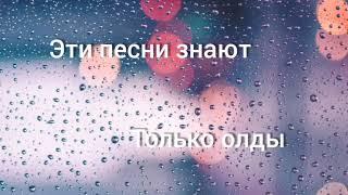 ЭТИ ПЕСНИ ЗНАЮТ ТОЛЬКО ОЛДЫ/ПЕСНИ ДЛЯ ОЛДОВ!!! #олды #пойеслизнаешь