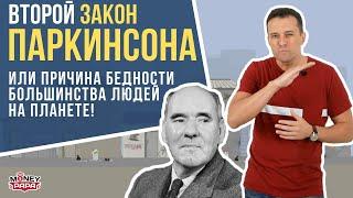 Второй закон Паркинсона или причина бедности большинства людей на Планете!