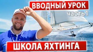 Вводный Урок Часть1 Яхтенная Школа @ИгорьПодыменко