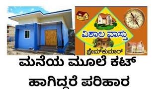 vastu Remedy for house corner cut,  (116) ಮನೆಯ ಮೂಲೆ ಕಟ್ ಆಗಿದ್ದರೆ ಪರಿಹಾರ