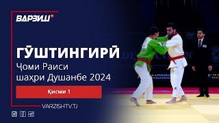 Гӯштингирӣ. Ҷоми Раиси шаҳри Душанбе 2024. Қисми 1