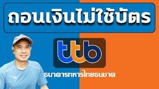 วิธีการถอนเงินไม่ใช้บัตร ทีทีบี  ถอนเงินจากตู้ไม่ใช้บัตร ttb ปี 2023