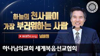 넘버원 | 하나님의교회 세계복음선교협회