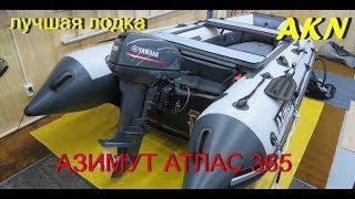 Лодка пвх нднд ! АЗИМУТ АТЛАС 365 !