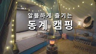 [리뷰] 저렴하게 즐기는 동계 캠핑 / 입문자, 캠린이들을 위한 가성비 캠핑 세팅 이야기