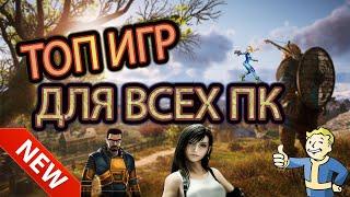 игры для слабых пк. игры для мощных пк.топ игр.Во что поиграть на ПК 2020.