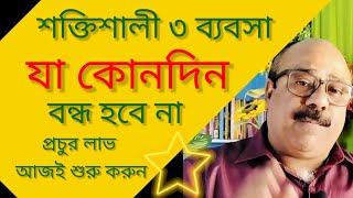 সেরা ৩ ব্যাবসা গ্রাম ও শহরের জন্য | TOP 3 BUSINESS IDEA IN BANGLA |  BUSINESS SECRET BENGALI