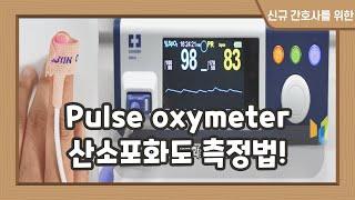 간호사 산소포화도 측정기 사용법 Pulse oxymeter