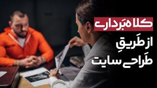 کلاه برداری و دزدی از طریق طراحی سایت وردپرس | نابغه ها