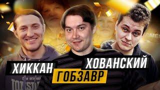 ЮРИЙ ХОВАНСКИЙ АНДРЕЙ GOBZAVR ГОБЗАВР ХИККАН