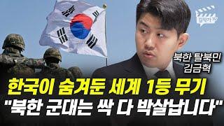 한국이 숨겨둔 세계 1등 무기, 북한 군대는 싹 다 박살납니다 (김금혁)