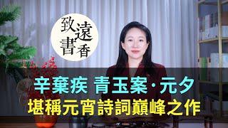 辛棄疾的《青玉案·元夕》，堪稱元宵詩詞巔峰之作、成千古絕唱！-致遠書香