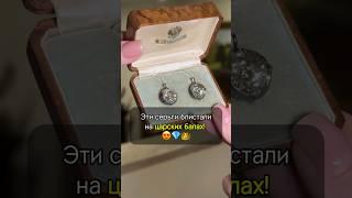 Серьги для ЦАРСКИХ БАЛОВ Какие выберешь ты? #украшения #антиквариат #искусство #бриллианты #рек