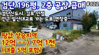 (핫매물#822)금액다운 재업, 서구 검단 2층 공장 196평 급매, 지인 매물로 파격절충~ 향후 기대되는 지역, 땅값 상승~!!