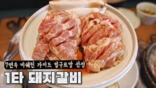 30년 넘은 서울 1타 돼지갈비집. 가격이 비싸도 손님들로 매일 꽉 차는 이유는 있다.