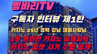 [삥바리TV] 구독자 인터뷰 제1탄 카지노 25년 경력 강남 재벌 사장님 3부 온라인 카지노 실체 파악 카지노 정켓 사기 수법 공개