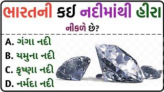 જનરલ નોલેજ ના પ્રશ્નો | #Gk Questions And Answers In #Gujarati General Knowledge | janral nolej