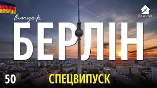 Життя в Берліні. Українці в Берліні. #українцізакордоном Ювілейний випуск #ДеЖити 50