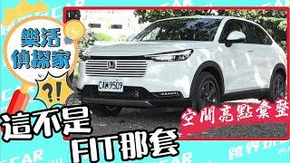 HONDA HR-V e:HEV電油系統解密｜與FIT差在哪？空間表現實測重點一次看！2025 HR-V e:HEV