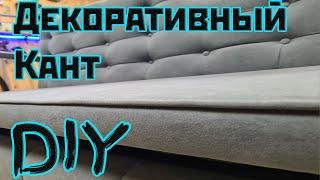 Вшиваем мебельный кант своими руками. decorative edging for furniture DIY