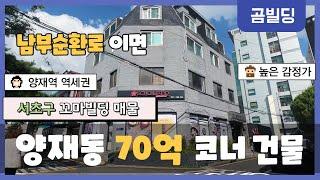 서초구 양재동 코너 70억대 꼬마빌딩  양재역 역세권 건물  강남 서초 빌딩 투자 매물