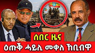 ሰበር ዜና l ዕጡቓት ሓይልታት መቀለ ኸቢቦማ l ኣብ ትግራይ ነጊሱ ዘሎ ወጥሪ l #tigray #eritrea #eritreanmovie