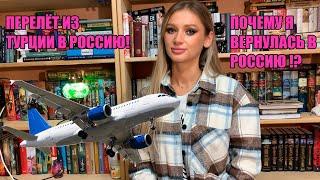 Перелет из Турции в Россию! Какие нюансы? Почему я вернулась в Россию!?