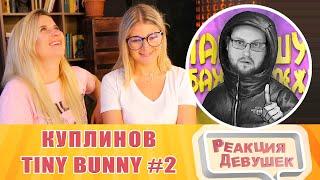 Реакция девушек. СМЕШНЫЕ МОМЕНТЫ С КУПЛИНОВЫМ ► Tiny Bunny 2. Реакция.