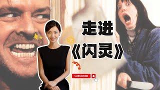 美國經典恐怖電影《閃靈》到底在講什麼？ |解讀《閃靈》：人性黑暗與循環暴力的警示 | 閣樓研究室| 默薇