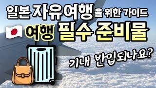 일본여행 짐싸기 꿀팁 ️ 필수템 준비물 체크리스트  기내 반입 금지 물품