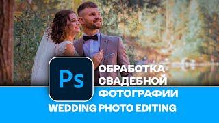 Как обработать свадебную фотографию в Photoshop. Wedding photo editing in Photoshop