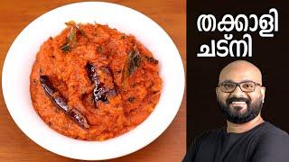 തക്കാളി ചട്നി | Tomato Chutney Recipe | Thakkali Chutney Malayalam Recipe