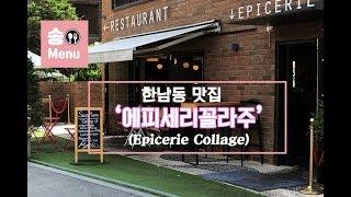 [한남동 맛집] 에피세리꼴라주(epicerie collage), 브런치 맛집을 찾았습니다! / 에그베넥틱트, 프렌치토스트, 갈릭어니언수프 등 브런치 Mukbang