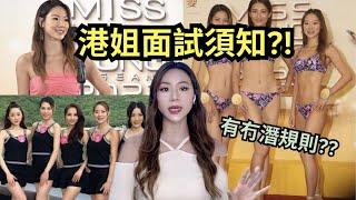 香港小姐面試要準備啲咩? 訓練過程又係點? 點解要參選香港小姐??! | 香港小姐2022