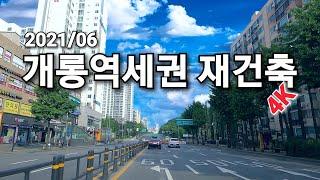 5호선 개롱 역세권 재건축 및 리모델링 아파트 천지개벽 할 것인가