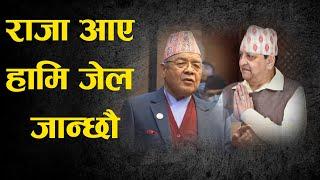 राजा आए जेल जान्छौ l Bamdev Gautam l Gyanendra Shah l King Gyanendra Shah l Kp oli l Rabi Lamichhane