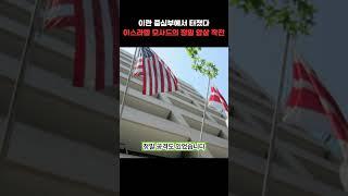 이란 중심부에서 터졌다…이스라엘 모사드의 ‘정밀 암살 작전’