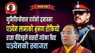 बि.स.२०४२सालमै१०औ पञ्चेनलामाअतिथिको रूपमा  नेपाल आएका थिए,गणतान्त्रिक मसिहाहरुले किन रोके ?