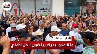 متقاعدو شركة "ليديك" البيضاء-سطات يصرون على مطالبهم ويرفضون الحل الأمني