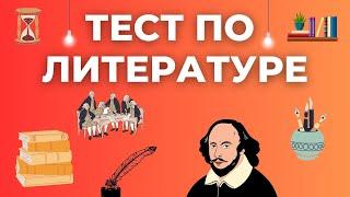 Вы начитанный человек? Тест по литературе #18 #литература #книги