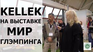 KELLEK на выставке МИР ГЛЭМПИНГА