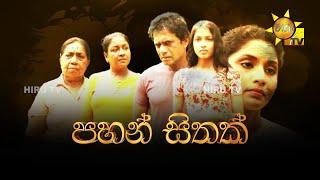 Hiru Tele Films | පහන් සිතක් | 2023-05-20