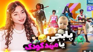 با دافولی تو گلوبال بچه شدیم kids in pubgmobile