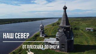 Русский Север. От Плесецка до Онеги.