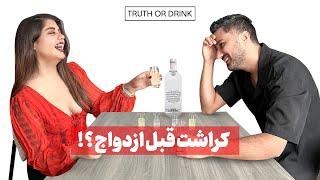 سمی ترین سوال های جنجالی | Truth or Drink 