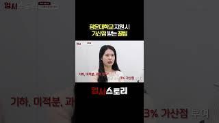 광운대학교 지원 시 가산점 받는 꿀팁 | KWBC