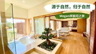 源于自然，归于自然 --Megan样板房之旅 北达拉斯可定制豪宅 经济热点发展中心 与大自然充分融合并满足居住的舒适度