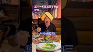 大佬親自教授..阿三手抓飯吃法#印度 #旅遊 #機長 #熱門