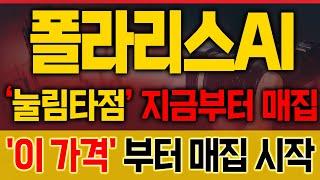 [폴라리스AI 종목분석] 전고 매물 소화 완료! ‘이 가격’에서 다시 매수 들어갑니다 [매집포착]